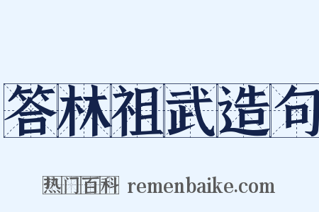 答林祖武造句是什么意思的图片